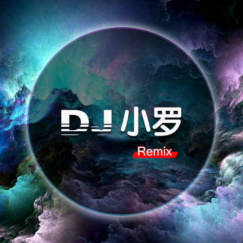 DJ小羅 Remix